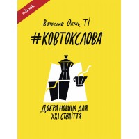#КовтокСлова. Добра Новина для XXI століття (eBook)